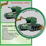 Тяжелый танк КВ-2, 1940 г.